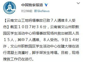 云南文山工地坍塌事故已致7人遇难8人受伤