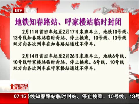 北京地铁知春路站及呼家楼站11日起大修临时封站截图